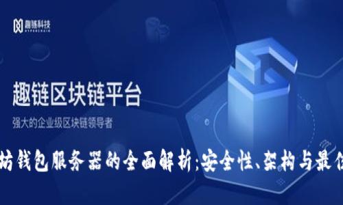 以太坊钱包服务器的全面解析：安全性、架构与最佳实践