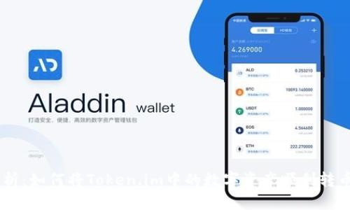 全面解析：如何将Token.im中的数字资产顺利转币至ETH