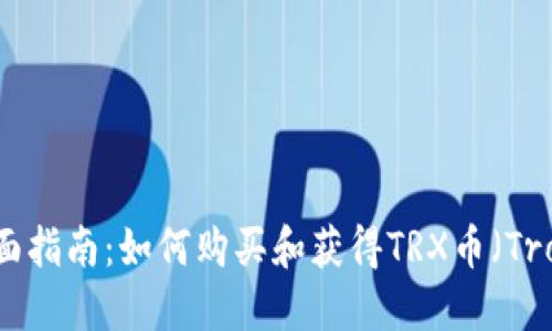 全面指南：如何购买和获得TRX币（Tron）