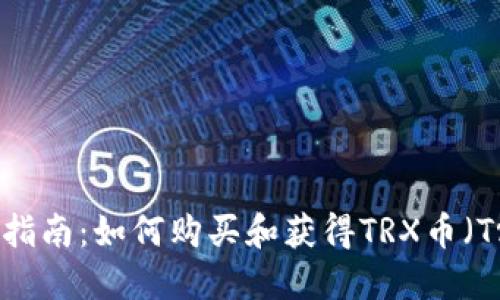 全面指南：如何购买和获得TRX币（Tron）