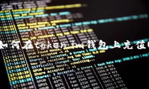 以下是您请求的内容：



 token.im钱包怎么充值USDT币 

关键词

 钱包, USDT, 充值, 数字货币 

token.im钱包简介
token.im钱包是一款流行的数字货币钱包，支持多种数字货币的存储和管理，包括USDT。其设计简单易用，不仅适合新手用户，也能够满足高级用户的需求。使用token.im钱包，用户可以快速进行数字货币的转账和交易，并享受安全的资产管理体验。

USDT的概述
USDT（Tether）是一种广泛使用的稳定币，与美元1:1挂钩，旨在减轻加密货币市场的波动性。作为一种数字资产，USDT可以在不同的交易所转移和交易，为用户提供了便利。由于其稳定性，很多用户选择使用USDT作为交易和持有的媒介。

如何在token.im钱包充值USDT
充值USDT到token.im钱包的步骤相对简单，用户只需按照以下几个步骤进行操作：
ol
listrong下载和安装token.im钱包：/strong如果您尚未安装token.im钱包，可以前往官方网站或应用商店下载并安装。/li
listrong创建或导入钱包：/strong安装后，您需要创建一个新的钱包或导入已有的钱包。如果是新用户，请确保妥善保存助记词或密钥。/li
listrong打开USDT充值页面：/strong登录到钱包后，找到资产管理页面，并选择USDT，点击“充值”按钮。/li
listrong获取充值地址：/strong系统会生成一个USDT充值地址。请注意，这个地址是唯一的，确保在转账时使用这个地址。/li
listrong选择充值方式：/strong您可以选择通过交易所或其他钱包转账USDT，输入充值地址和金额。/li
listrong确认转账：/strong完成转账后，您可以在token.im钱包的交易记录中查看到账情况。/li
/ol

常见问题解答
问题1：token.im钱包安全吗？
安全性是数字货币钱包用户最关心的一个问题，尤其是在涉及资金的情况下。token.im钱包采用多层次的安全机制，以确保用户资产的安全性。首先，钱包使用强加密技术来保护用户的私钥和个人数据。其次，钱包允许用户设置二次确认，例如通过短信或邮箱进行验证，增加了资金转出时的安全性。此外，token.im定期更新其安全措施，以应对新的安全威胁。
同时，用户也需要采取一定的安全措施。最重要的是，妥善保存自己的助记词或私钥，避免他人获取。此外，建议用户定期检查钱包的安全设置，并在使用公共网络时，尽量选择使用VPN等安全手段。

问题2：USDT交易的手续费是多少？
在使用token.im钱包进行USDT交易时，手续费的多少主要由两方面决定：一是交易所或其他钱包所收取的手续费，二是区块链网络本身的手续费（即矿工费）。一般来说，交易所会根据平台的行情和政策收取一定比例的手续费，这个比例会有所不同。通常是在0.1%到0.5%之间。此外，区块链网络在转账时需要支付矿工费用，这个费用会因网络繁忙程度而异，尤其是在高峰期，矿工费用会显著增加。
用户在转账时，可在钱包中查看当前的网络手续费，选择合适的时间进行转账，以减少手续费支出。

问题3：如果在token.im钱包充值USDT失败该怎么办？
充值USDT失败可能会发生在各种情况下，例如地址错误、网络堵塞或其他不可预见的问题。如果您在充值USDT时遇到失败，可以按照以下步骤尝试解决问题。
ol
listrong确认充值地址：/strong首先检查您所输入的充值地址，确保没有输入错位或洽误。如果在转账时使用的地址和token.im钱包生成的地址不一致，充值会失败。/li
listrong查看交易状态：/strong在您的转账来源钱包中，无论是其他交易所还是个人钱包，请查阅该笔交易的状态。如果显示为“已完成”而在token.im钱包未到账，请查看区块链浏览器，输入您的充值地址，跟踪此次交易的确认情况。/li
listrong等待确认：/strongUSDT充值通常需要一定时间才能确认，尤其是在网络拥堵时。请耐心等待，确认次数足够后一般会到账。/li
listrong联系客服：/strong如果经过上述检查后仍未解决，建议联系token.im的客服，提供您的充值地址、交易ID等信息，寻求帮助。/li
/ol

总结
token.im钱包在数字货币世界中为用户提供了便利和安全的支付和管理方式，充值USDT的过程相对简单，但在使用过程中应注意安全和手续费等问题。希望本文能帮助您更好地理解如何在token.im钱包上充值USDT，并解答您可能的疑问。

希望这篇文章对您有所帮助！如有其他问题或需要进一步的信息，欢迎提问。