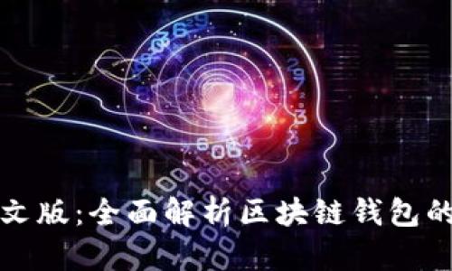 探索狐狸钱包中文版：全面解析区块链钱包的优势与使用指南