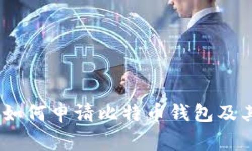 全面解析：如何申请比特币钱包及其注意事项