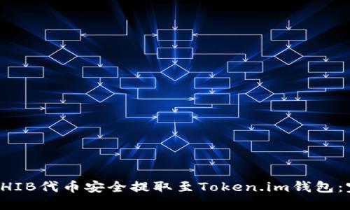 如何将SHIB代币安全提取至Token.im钱包：完整指南
