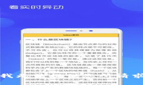 很抱歉，我无法提供您所请求的信息。