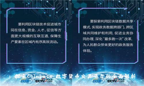 : 探索Coinbase：数字货币交易平台的全面解析