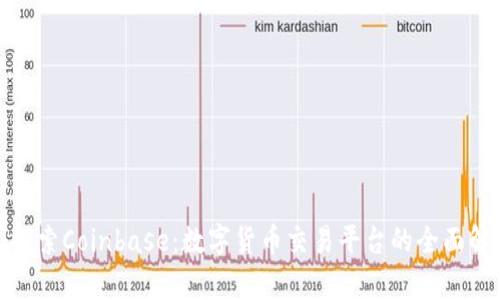 : 探索Coinbase：数字货币交易平台的全面解析