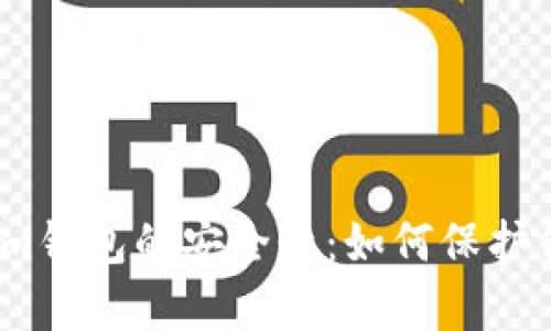 解析Token.im钱包的安全性：如何保护你的数字资产