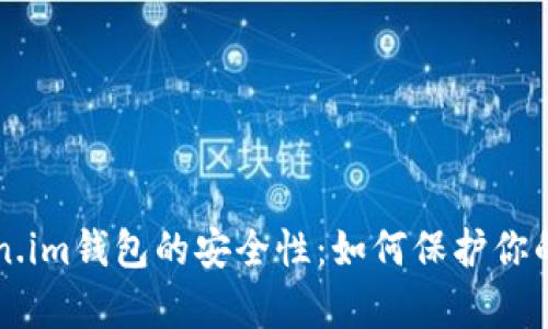 解析Token.im钱包的安全性：如何保护你的数字资产