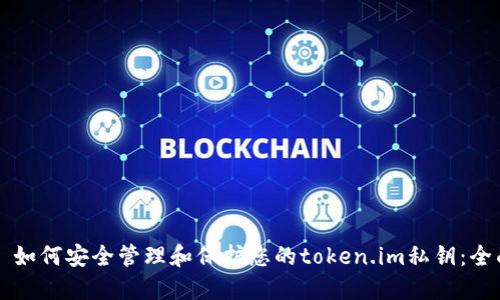 Title: 如何安全管理和保护您的token.im私钥：全面指南