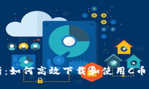  全面解析：如何高效下载和使用C币钱包iOS版