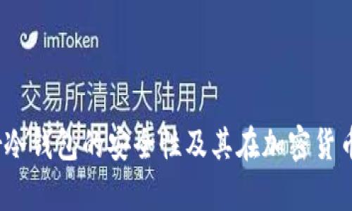 深度解析：Bither冷钱包的安全性及其在加密货币管理中的重要性