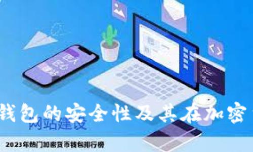 深度解析：Bither冷钱包的安全性及其在加密货币管理中的重要性