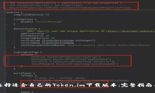 如何选择适合自己的Token.im下载版本：完整指南与推荐