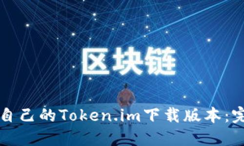 如何选择适合自己的Token.im下载版本：完整指南与推荐