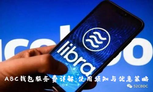 ABC钱包服务费详解：使用须知与优惠策略
