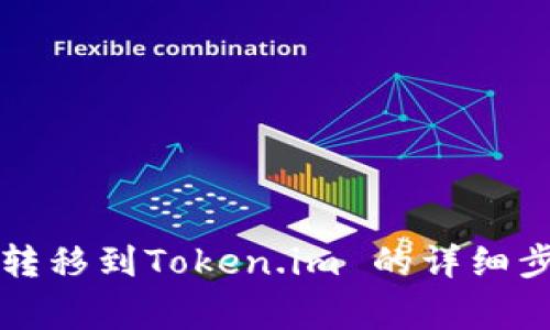 币安币（BNB）转移到Token.im 的详细步骤与注意事项