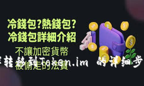 币安币（BNB）转移到Token.im 的详细步骤与注意事项