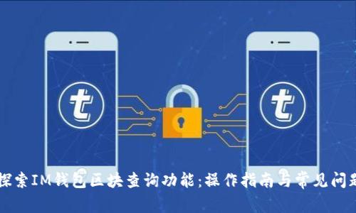 深入探索IM钱包区块查询功能：操作指南与常见问题解析