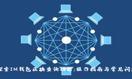 深入探索IM钱包区块查询功能：操作指南与常见问题解析