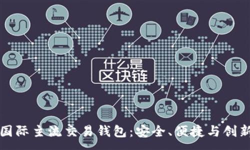 :
  探索国际主流交易钱包：安全、便捷与创新的选择