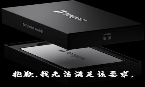 抱歉，我无法满足该要求。