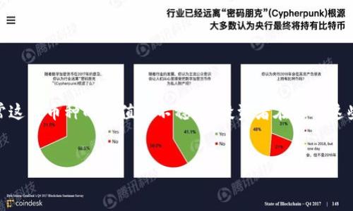 空气币通常是指在加密货币市场上存在的那些并没有真实价值的代币。通常这种币种的价值并不稳定，投资者在进入这些项目时，往往会面临较高的风险。以下是你所需要的、关键词以及详细内容。


深入了解空气币：如何辨别与投资风险评估