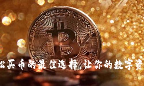 Token.im：轻松买币的最佳选择，让你的数字资产投资更简单