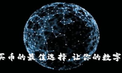 Token.im：轻松买币的最佳选择，让你的数字资产投资更简单