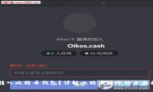 能否将资金转入比特币钱包？详解比特币转账的全流程与注意事项