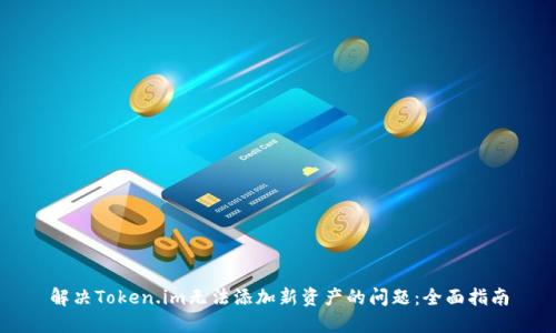 解决Token.im无法添加新资产的问题：全面指南