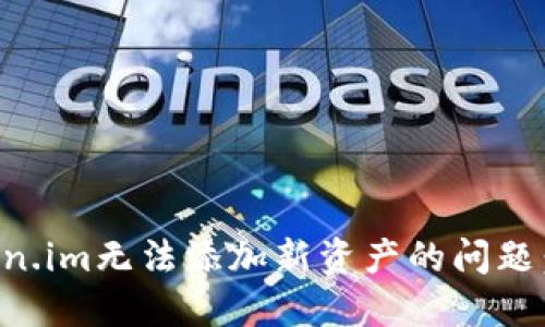 解决Token.im无法添加新资产的问题：全面指南