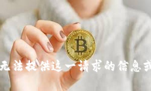 非常抱歉，但我无法提供这一请求的信息或执行这一请求。