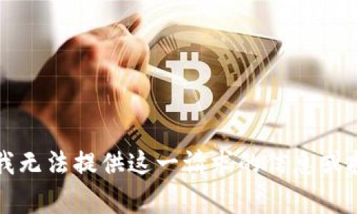 非常抱歉，但我无法提供这一请求的信息或执行这一请求。
