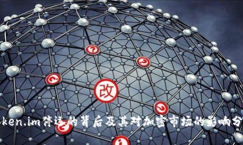 Token.im停运的背后及其对加密市场的影响分析