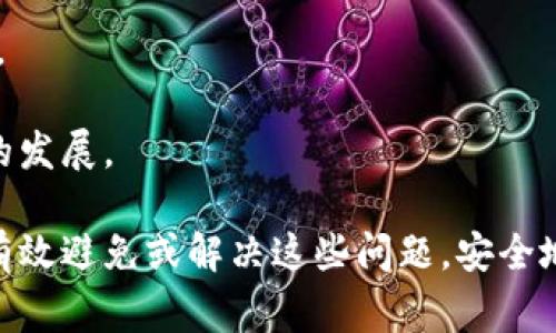 biao ti解决Neo钱包打开异常的全面指南/biao ti
Neo钱包, 钱包异常, 数字资产, 区块链/guanjianci

Neo钱包是一个用于存储和管理NEO及其相关数字资产的工具，凭借其对区块链技术的支持，越来越受到用户的青睐。然而，有时候用户在打开Neo钱包时可能会遇到异常情况，这不仅影响用户的操作体验，也可能影响到资产的安全性。本文将详细探讨Neo钱包打开异常的原因，以及解决方案，帮助用户更好地管理其数字资产。

一、Neo钱包打开异常的常见原因
在分析Neo钱包打开异常的原因之前，首先要了解Neo钱包的工作原理。Neo钱包是一个去中心化的数字资产管理工具，它依赖于用户的私钥和网络的稳定性。当用户打开钱包时，其实是在与Neo区块链进行交互。因此，当异常情况发生时，通常与以下几个方面有关：

1. **网络问题**：Neo钱包需要连接到互联网，才能访问网络数据。如果用户的网络不稳定或者速度缓慢，可能导致钱包一直无法加载。

2. **软件版本问题**：与所有的软件一样，Neo钱包也需要不断更新。如果用户使用的是过时的版本，可能会出现与最新区块链状态不兼容的情况，导致无法打开。

3. **账户或私钥问题**：若用户的账户信息或者私钥损坏或被篡改，可能会导致打开钱包时出现异常。此外，如果用户在导入私钥时输入错误，也可能导致打开失败。

4. **安全软件的干扰**：一些安全软件会误认为Neo钱包存在风险，从而主动阻止其运行。这种情况下，用户需要在安全软件设置中添加Neo钱包的信任列表。

二、解决Neo钱包打开异常的方法
针对上面提到的各种可能原因，用户可以采取如下解决方法：

1. **检查网络连接**：首先，确认网络连接正常，可以尝试用浏览器访问其他网站，确保网络通畅。如果网络连接问题，重启路由器或者更换网络环境可能会有所帮助。

2. **更新钱包软件**：访问Neo官方网站，查看是否有新的钱包版本，并进行更新。如果是移动端用户，可以去应用商店更新Neo钱包应用，确保软件是最新的。

3. **验证私钥和账户信息**：仔细检查输入的私钥或助记词是否正确，有时在输入过程中可能会出现错误。若私钥已损坏，用户需要使用备份进行恢复。

4. **配置安全软件**：根据使用的安全软件类型，进行相应的设置。如果软件阻止了Neo钱包的启动，可以尝试禁用安全软件，测试能否正常打开。在确认可以正常使用后，可以将Neo钱包添加到安全软件的信任列表中。

三、如何避免Neo钱包打开异常
在使用Neo钱包时，用户还应注意以下几个方面，以避免将来再次遇到打开异常的问题：

1. **定期备份私钥**：用户需要定期备份自己的私钥和助记词，确保在数据损坏或设备丢失时能够安全恢复钱包。此外，备份应该存放在安全的地方，避免被他人访问。

2. **及时更新软件**：关注Neo钱包的更新动态，及时下载和安装最新版本，以确保兼容性和安全性。

3. **增强网络环境**：如果可能，可以选择更稳定的网络环境，比如使用有线网络而非无线网络，或者使用一些网络的工具。

4. **学习安全防护知识**：用户应当了解一些基本的网络安全知识，识别和防范潜在的安全风险，避免下载未受信任的软件或链接，以惊消除安全隐患。

潜在问题解答

问题一：如何有效寻求技术支持解决Neo钱包打开异常？
在用户尝试了上述解决方法仍然无法解决Neo钱包打开异常的情况下，有必要寻求技术支持。以下是一些有效的途径：

1. **参考官方文档**：首先，可以查阅Neo官方的文档和常见问题解答，有时技术支持的基本问题会在官方文档中进行详细解答。

2. **访问社区论坛**：通过加入Neo的官方或第三方论坛，用户可以与其他用户交流，分享经验，寻求解决方案。栅社区往往有很多技术爱好者乐于帮助遇到问题的用户。

3. **发送支持请求**：如果用户依然找不到解决办法，不妨直接联系Neo官方网站的技术支持，发送详细的错误信息。他们通常会提供专业的技术支持。

4. **了解社交媒体上的反馈**：社交媒体上的用户反馈也可能提供线索。在Twitter、Reddit等平台上，搜寻可能的关键字，了解其他用户的经验。

总而言之，借助多种渠道获取支持，快速解决问题，可以保证用户的资产安全和钱包正常使用。

问题二：如何安全使用Neo钱包，保护私钥不被泄露？
用户在使用Neo钱包的同时，保护私钥安全至关重要。以下是一些保护私钥的措施：

1. **独立设备存储**：始终在安全的设备上管理Neo钱包，避免在公共或不信任的平台上输入私钥。此外，如果需行走时使用，最好使用手机上信任的软件或硬件钱包。

2. **使用硬件钱包**：考虑使用硬件钱包存储NEO及其相关资产。硬件钱包使用离线存储私钥的技术，能够有效避免病毒等网络攻击风险。

3. **启用双重认证**：对于提供双重认证功能的服务，务必启用这一功能，增加非法访问的难度。

4. **小心诈骗与钓鱼攻击**：提高警惕，了解常见的网络诈骗和钓鱼手法，不轻易点击陌生链接和附件。此外，通过官方渠道下载Neo钱包软件，避免从不明来源下载。

5. **定期检查账户**：定期检查自己的交易记录和账户余额。若发现异常，应立即采取措施，如更改密码或联系支持团队。

问题三：Neo钱包的未来发展趋势与用户建议
随着区块链技术的不断发展，Neo钱包在未来的发展中也可能会出现以下几大趋势：

1. **功能的进一步丰富**：随着去中心化金融（DeFi）等新兴领域的发展，使得钱包的功能也会不断扩展，除了简单的资产管理，未来将支持更多的功能，如智能合约执行、DApp的互动等。

2. **用户体验的提升**：随着用户需求的增加，钱包开发者会越来越重视用户体验，从界面设计到操作流程，力求简便流畅。

3. **更高的安全性**：金融安全问题在不断加剧，未来有可能会引入更多的安全性设计，如多重签名、智能合约审计等，提高抵御黑客攻击的能力。

4. **与其他区块链的兼容**: 随着跨链技术的发展，未来的Neo钱包可能与其他区块链进行整合，支持多种数字资产的管理，方便用户的统一使用。

对于用户，以上展望可以作为未来使用Neo钱包时的参考。在日常使用中，用户也可以向开发团队提供反馈，让他们更好地了解用户需求，推动产品的发展。

综上所述，Neo钱包作为一个数字资产管理工具，虽然在使用中可能会遇到一些问题，但通过了解其结构、保持软件更新和增强安全意识，用户可以有效避免或解决这些问题，安全地管理自己的数字资产。希望本文能对广大Neo钱包用户提供足够的信息，帮助他们全面理解并规避可能的风险。