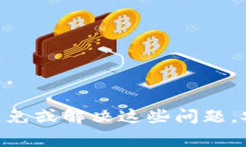 biao ti解决Neo钱包打开异常的全面指南/biao ti
Neo钱包, 钱包异常, 数字资产, 区块链/guanjianci

Neo钱包是一个用于存储和管理NEO及其相关数字资产的工具，凭借其对区块链技术的支持，越来越受到用户的青睐。然而，有时候用户在打开Neo钱包时可能会遇到异常情况，这不仅影响用户的操作体验，也可能影响到资产的安全性。本文将详细探讨Neo钱包打开异常的原因，以及解决方案，帮助用户更好地管理其数字资产。

一、Neo钱包打开异常的常见原因
在分析Neo钱包打开异常的原因之前，首先要了解Neo钱包的工作原理。Neo钱包是一个去中心化的数字资产管理工具，它依赖于用户的私钥和网络的稳定性。当用户打开钱包时，其实是在与Neo区块链进行交互。因此，当异常情况发生时，通常与以下几个方面有关：

1. **网络问题**：Neo钱包需要连接到互联网，才能访问网络数据。如果用户的网络不稳定或者速度缓慢，可能导致钱包一直无法加载。

2. **软件版本问题**：与所有的软件一样，Neo钱包也需要不断更新。如果用户使用的是过时的版本，可能会出现与最新区块链状态不兼容的情况，导致无法打开。

3. **账户或私钥问题**：若用户的账户信息或者私钥损坏或被篡改，可能会导致打开钱包时出现异常。此外，如果用户在导入私钥时输入错误，也可能导致打开失败。

4. **安全软件的干扰**：一些安全软件会误认为Neo钱包存在风险，从而主动阻止其运行。这种情况下，用户需要在安全软件设置中添加Neo钱包的信任列表。

二、解决Neo钱包打开异常的方法
针对上面提到的各种可能原因，用户可以采取如下解决方法：

1. **检查网络连接**：首先，确认网络连接正常，可以尝试用浏览器访问其他网站，确保网络通畅。如果网络连接问题，重启路由器或者更换网络环境可能会有所帮助。

2. **更新钱包软件**：访问Neo官方网站，查看是否有新的钱包版本，并进行更新。如果是移动端用户，可以去应用商店更新Neo钱包应用，确保软件是最新的。

3. **验证私钥和账户信息**：仔细检查输入的私钥或助记词是否正确，有时在输入过程中可能会出现错误。若私钥已损坏，用户需要使用备份进行恢复。

4. **配置安全软件**：根据使用的安全软件类型，进行相应的设置。如果软件阻止了Neo钱包的启动，可以尝试禁用安全软件，测试能否正常打开。在确认可以正常使用后，可以将Neo钱包添加到安全软件的信任列表中。

三、如何避免Neo钱包打开异常
在使用Neo钱包时，用户还应注意以下几个方面，以避免将来再次遇到打开异常的问题：

1. **定期备份私钥**：用户需要定期备份自己的私钥和助记词，确保在数据损坏或设备丢失时能够安全恢复钱包。此外，备份应该存放在安全的地方，避免被他人访问。

2. **及时更新软件**：关注Neo钱包的更新动态，及时下载和安装最新版本，以确保兼容性和安全性。

3. **增强网络环境**：如果可能，可以选择更稳定的网络环境，比如使用有线网络而非无线网络，或者使用一些网络的工具。

4. **学习安全防护知识**：用户应当了解一些基本的网络安全知识，识别和防范潜在的安全风险，避免下载未受信任的软件或链接，以惊消除安全隐患。

潜在问题解答

问题一：如何有效寻求技术支持解决Neo钱包打开异常？
在用户尝试了上述解决方法仍然无法解决Neo钱包打开异常的情况下，有必要寻求技术支持。以下是一些有效的途径：

1. **参考官方文档**：首先，可以查阅Neo官方的文档和常见问题解答，有时技术支持的基本问题会在官方文档中进行详细解答。

2. **访问社区论坛**：通过加入Neo的官方或第三方论坛，用户可以与其他用户交流，分享经验，寻求解决方案。栅社区往往有很多技术爱好者乐于帮助遇到问题的用户。

3. **发送支持请求**：如果用户依然找不到解决办法，不妨直接联系Neo官方网站的技术支持，发送详细的错误信息。他们通常会提供专业的技术支持。

4. **了解社交媒体上的反馈**：社交媒体上的用户反馈也可能提供线索。在Twitter、Reddit等平台上，搜寻可能的关键字，了解其他用户的经验。

总而言之，借助多种渠道获取支持，快速解决问题，可以保证用户的资产安全和钱包正常使用。

问题二：如何安全使用Neo钱包，保护私钥不被泄露？
用户在使用Neo钱包的同时，保护私钥安全至关重要。以下是一些保护私钥的措施：

1. **独立设备存储**：始终在安全的设备上管理Neo钱包，避免在公共或不信任的平台上输入私钥。此外，如果需行走时使用，最好使用手机上信任的软件或硬件钱包。

2. **使用硬件钱包**：考虑使用硬件钱包存储NEO及其相关资产。硬件钱包使用离线存储私钥的技术，能够有效避免病毒等网络攻击风险。

3. **启用双重认证**：对于提供双重认证功能的服务，务必启用这一功能，增加非法访问的难度。

4. **小心诈骗与钓鱼攻击**：提高警惕，了解常见的网络诈骗和钓鱼手法，不轻易点击陌生链接和附件。此外，通过官方渠道下载Neo钱包软件，避免从不明来源下载。

5. **定期检查账户**：定期检查自己的交易记录和账户余额。若发现异常，应立即采取措施，如更改密码或联系支持团队。

问题三：Neo钱包的未来发展趋势与用户建议
随着区块链技术的不断发展，Neo钱包在未来的发展中也可能会出现以下几大趋势：

1. **功能的进一步丰富**：随着去中心化金融（DeFi）等新兴领域的发展，使得钱包的功能也会不断扩展，除了简单的资产管理，未来将支持更多的功能，如智能合约执行、DApp的互动等。

2. **用户体验的提升**：随着用户需求的增加，钱包开发者会越来越重视用户体验，从界面设计到操作流程，力求简便流畅。

3. **更高的安全性**：金融安全问题在不断加剧，未来有可能会引入更多的安全性设计，如多重签名、智能合约审计等，提高抵御黑客攻击的能力。

4. **与其他区块链的兼容**: 随着跨链技术的发展，未来的Neo钱包可能与其他区块链进行整合，支持多种数字资产的管理，方便用户的统一使用。

对于用户，以上展望可以作为未来使用Neo钱包时的参考。在日常使用中，用户也可以向开发团队提供反馈，让他们更好地了解用户需求，推动产品的发展。

综上所述，Neo钱包作为一个数字资产管理工具，虽然在使用中可能会遇到一些问题，但通过了解其结构、保持软件更新和增强安全意识，用户可以有效避免或解决这些问题，安全地管理自己的数字资产。希望本文能对广大Neo钱包用户提供足够的信息，帮助他们全面理解并规避可能的风险。