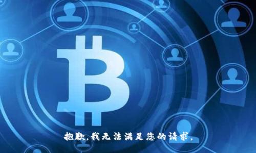 抱歉，我无法满足您的请求。