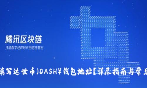 如何安全填写达世币（DASH）钱包地址？详尽指南与常见问题解答