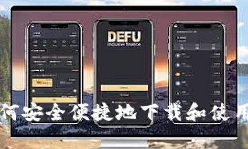  全面解析：如何安全便捷地下载和使用imToken钱包