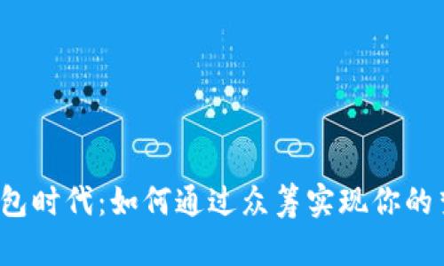  智能钱包时代：如何通过众筹实现你的梦想产品