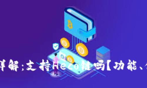 和关键词

Token.im钱包详解：支持Heco链吗？功能、优势与使用指南