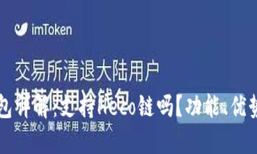 和关键词

Token.im钱包详解：支持Heco链吗？功能、优势与使用指南