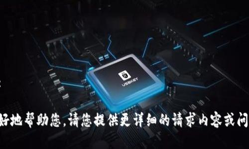 待处理: 

为了更好地帮助您，请您提供更详细的请求内容或问题描述。
