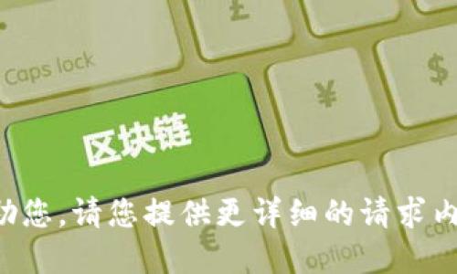 待处理: 

为了更好地帮助您，请您提供更详细的请求内容或问题描述。