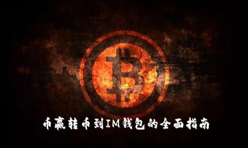 币赢转币到IM钱包的全面指南