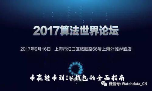 币赢转币到IM钱包的全面指南