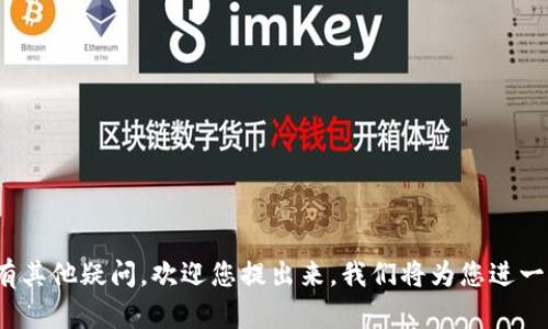 biao ti/biao tiOK交易所转币至Token.im的详细指南：轻松安全的数字资产转移/biao ti

OK交易所, Token.im, 数字资产, 转币/guanjianci

随着区块链技术的不断发展，数字资产的交易和存储变得越来越流行。OK交易所作为全球知名的数字货币交易平台之一，提供了丰富的数字资产交易服务。而Token.im作为一种安全、便捷的数字货币钱包，受到了很多用户的青睐。那么，如何将OK交易所的币安全流畅地转移至Token.im呢？本文将为您详细介绍这个过程，并解决您在转币过程中可能遇到的一些相关问题。

一、转币前的准备工作

在进行任何币种转移之前，您需要确保完成以下几个步骤：

1. **开通OK交易所账户**：首先，您需要在OK交易所上注册一个账户。如果您已经有了账户，请确保您能够顺利登录。

2. **开通Token.im钱包**：接着，您需要在Token.im上创建一个账户。这一过程相对简单，您只需下载应用并按照指引完成注册即可。

3. **确认币种支持情况**：在进行转币操作之前，请确保您要转移的币种在OK交易所和Token.im上均得到支持。例如，USDT、BTC等大多数主流币种都是被支持的。

4. **充值币种到OK交易所**：如果您的币种尚未存入OK交易所，请根据交易所的充值指引将币种存入您的OK账户。

二、从OK交易所转币的步骤

以下是将币从OK交易所转移至Token.im的具体步骤：

1. **登录OK交易所**：使用您的账户信息登录到OK交易所，进入您的账户界面。

2. **查找“提币”选项**：在账户界面中，通常会有一个“资产”或“钱包”选项。点击进入后，您会看到您的资产余额。在这里查找“提币”或“提现”按钮。

3. **选择要提取的币种**：在提币页面中，您可以选择想要提取的币种。点击您要转移的币种旁边的“提币”按钮。

4. **输入Token.im地址**：此时，您需要在Token.im钱包中找到您的钱包地址。钱包地址通常在主界面上会显示，您可以复制该地址，并将其粘贴到OK交易所的提币界面中。

5. **填写提币金额**：在提币界面，您需要输入您想要提取的币种数量。请注意，确认提币数量并保证此次转账量在您的账户余额范围内。

6. **确认转账信息**：在完成上述步骤后，请仔细检查您输入的信息，包括钱包地址、币种和金额，确保无误后再进行下一步。

7. **进行安全验证**：根据安全设置，您可能会需要输入二次验证信息，以确保您的账户安全。完成这些步骤后，您可以提交提币请求。

8. **等待处理**：提交后，您的转账将会进入处理状态，通常需要几分钟至几小时不等，具体取决于区块链网络的运行状况。

三、转币后的跟进步骤

转币后，您还需要进行一些必要的后续追踪工作：

1. **确认到账情况**：在转币请求处理完成后，您可以登录Token.im查看您的钱包余额，确保币种已经收到。如果没有，请耐心等待，或检查区块链的交易记录，确认交易是否成功。

2. **保持安全性**：在Token.im钱包内，建议您开启相关的安全设置，如二次验证、密码保护等，以确保您的数字资产安全。

3. **记录交易信息**：建议您记录此次交易的相关信息，包括时间、交易哈希等，以备后续查询。

四、FAQ：关于转币可能遇到的3个问题

问题一：我转币后，为什么没有及时到账？
转币后未及时到账的原因有多种，首先需要确认您的提币申请是否已经成功处理。若成功处理，但在Token.im账户未显示，可能有以下几个原因：

1. **区块链网络拥堵**：由于区块链交易在网络高峰期会导致处理速度减慢，尤其是在转移较大的币种时，可能需要等待较长时间。您可以通过区块链浏览器查询您的交易状态。

2. **提币丢失风险**：如果您错误输入了Token.im的地址，或者是在提币过程中出现了其他错误，这可能导致了币种的丢失。请谨慎确保您输入的地址完全正确。

3. **平台问题**：偶尔，平台自身可能会出现错误或技术问题，如系统维护或升级，都会影响交易的处理情况。在这种情况下，您可以向平台客服咨询进度。

最后，如果长时间未到账，建议与OK交易所客服和Token.im客服同时联系，寻求帮助。尽量准备好相关的交易凭证和截图以提高处理速度。

问题二：我可以转移哪些类型的币种？
OK交易所支持的币种种类非常广泛，用户在转移币种之前应先确认所选币种是否同时在OK交易所和Token.im上都得到支持。以下是一些常见的币种及其说明：

1. **主流数字货币**：如比特币（BTC）、以太坊（ETH）、瑞波币（XRP）等大多数用户都熟知并在平台上交易的币种。

2. **稳定币**：如USDT、USDC等，这些交易所的主要稳定币也一般都支持对转账操作，并且在Token.im钱包中能便捷存储。

3. **新兴币种**：一些新兴的数字货币在OK交易所上有Listing，但在Token.im中可能还未被支持。因此在转移之前需进一步确认具体币种的可转移性。

若您不确定某个币种的转移情况，建议您查阅相关平台的信息或客服进行咨询，以得到最准确的答案。

问题三：如果在转币的过程中我遇到错误，怎么办？
在转币时，难免会遇到诸如输入错误地址、网络问题等意外情况。面对这些问题，您可以采取以下措施进行有效处理：

1. **确认错误信息**：首先，尽量确保识别出错误的信息。如果是地址错误（如拼写错误）直接咨询平台的客服，一般情况下，转账如未处理可进行撤回。

2. **联系客服**：有关交易的任何问题，及时联系OK交易所和Token.im客服是有效的解决方法，平台通常会提供形成的单号来跟踪问题。

3. **保持耐心**：服务繁忙时，或由于复杂情况导致的问题处理时间会有变化。保持耐心，随时了解处理进度。

总之，转币操作虽然相对简单，但依然需要注意多种因素及相关安全隐患，通过以上详细信息希望能帮助您顺利完成从OK交易所转币至Token.im的操作。如果您还有其他疑问，欢迎您提出来，我们将为您进一步解答！