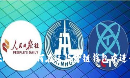全面解析BitKeep：如何在这款跨链钱包中进行高效交易？