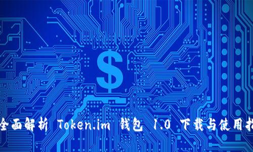 : 全面解析 Token.im 钱包 1.0 下载与使用指南